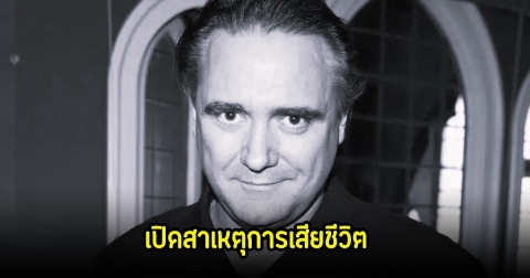 เปิดสาเหตุการเสียชีวิต ตลกรุ่นใหญ่ จากไปตลอกกาล แฟนๆสุดอาลัย (ข่าวต่างประเทศ)