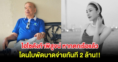 ไฮโซดังท้าพิสูจน์ หากจำลองเหตุการณ์ แตงโม ตกเรือแล้วโดนใบพัดบาดจ่ายทันที 2 ล้าน!!