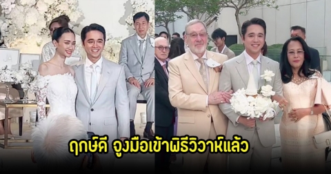 ฤกษ์ดี! อเล็กซ์-เจนนี่ แฟนสาวนอกวงการ จูงมือเข้าพิธีวิวาห์แล้ว
