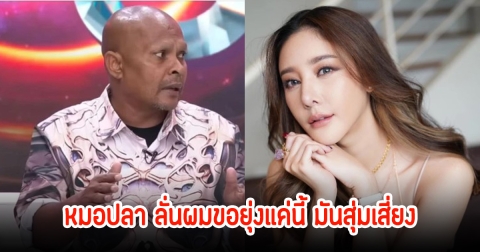 หมอปลา สื่อวิญญาณแตงโมกลางรายการ เผยยังไม่ไปไหน พร้อมบอกสาเหตุทำไมเพื่อนๆ ไม่กล้าเข้ามายุ่งกับการรื้อคดี มันเสี่ยง