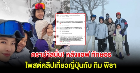 ดราม่าสนั่น! หลังแอฟ ทักษอร โพสต์คลิปเที่ยวญี่ปุ่นกับ ทิม พิธา