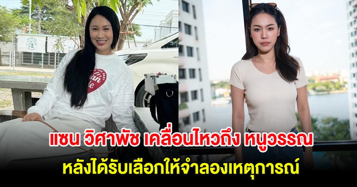 แซน วิศาพัช เคลื่อนไหวถึง หนูวรรณ มิสแกรนด์ฉะเชิงเทรา หลังได้รับเลือกให้จำลองเหตุการณ์