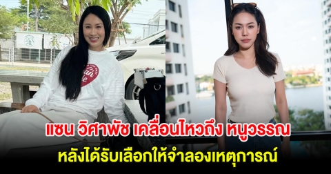 แซน วิศาพัช เคลื่อนไหวถึง หนูวรรณ มิสแกรนด์ฉะเชิงเทรา หลังได้รับเลือกให้จำลองเหตุการณ์