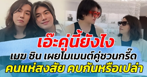 เอ๊ะคู่นี้ยังไง หลัง เมฆ จิรกิตติ์ และ ซิน Singular เผยโมเมนต์รูปคู่ชวนกรี๊ด คนแห่สงสัย คบกันหรือเปล่า