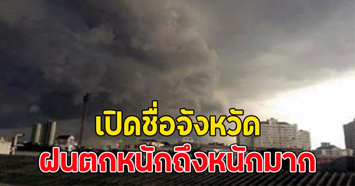 กรมอุตุฯ ประกาศฉบับ5 เปิดชื่อจังหวัด ฝนตกหนักถึงหนักมาก