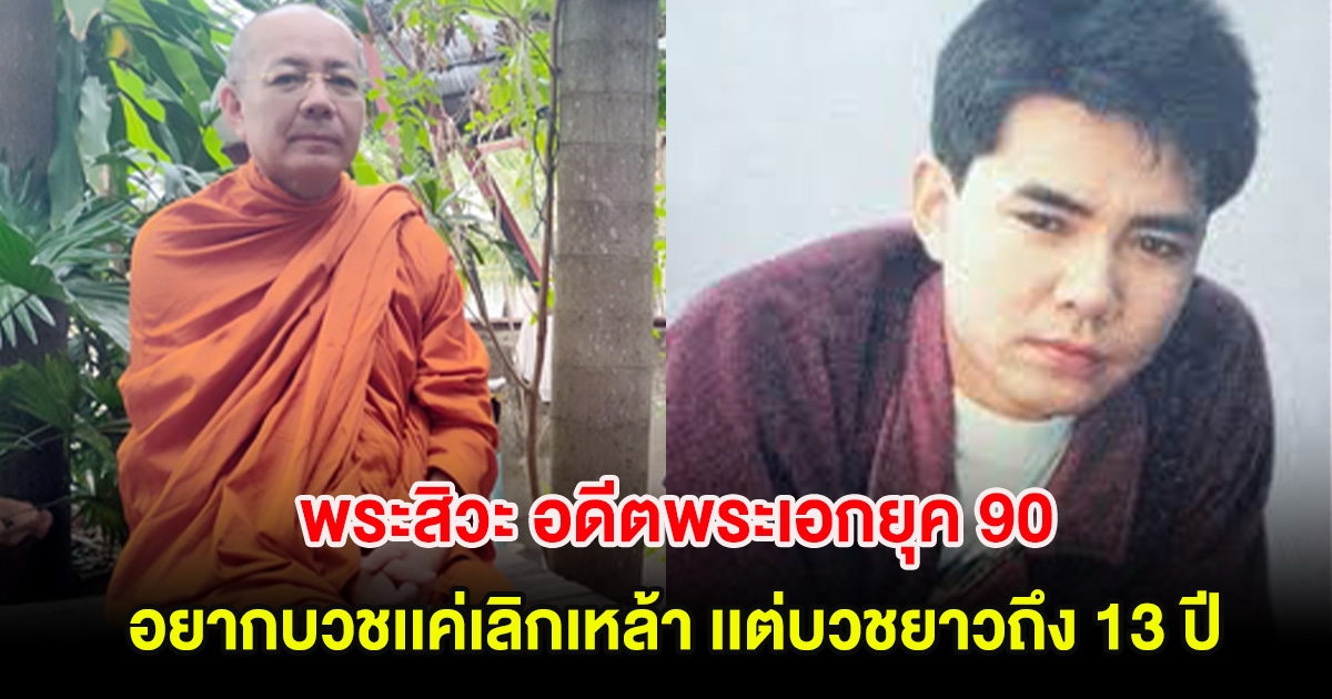 พระสิวะ อดีตพระเอกยุค 90 เผยอยากบวชเเค่เลิกเหล้า จาก 2 วัน นานถึง 13 ปี