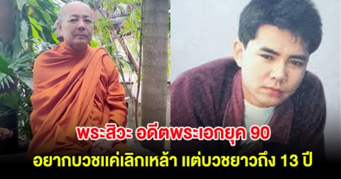 พระสิวะ อดีตพระเอกยุค 90 เผยอยากบวชเเค่เลิกเหล้า จาก 2 วัน นานถึง 13 ปี