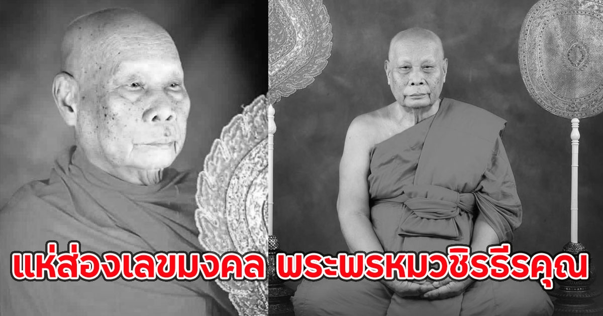 แห่ส่องเลขมงคล พระพรหมวชิรธีรคุณ วัดทองนพคุณ มรณภาพ