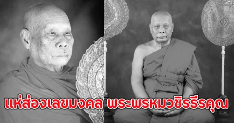 แห่ส่องเลขมงคล พระพรหมวชิรธีรคุณ วัดทองนพคุณ มรณภาพ
