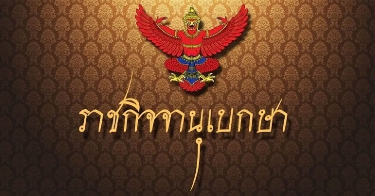 ราชกิจจาฯประกาศ แต่งตั้งข้าราชการตำแหน่งผู้บริหารระดับสูง 9 ราย