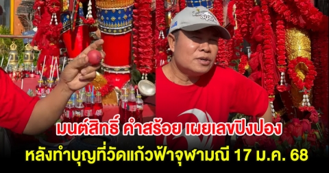 มนต์สิทธิ์ คำสร้อย เผยเลขปิงปอง หลังทำบุญที่วัดแก้วฟ้าจุฬามณี 17 ม.ค. 68