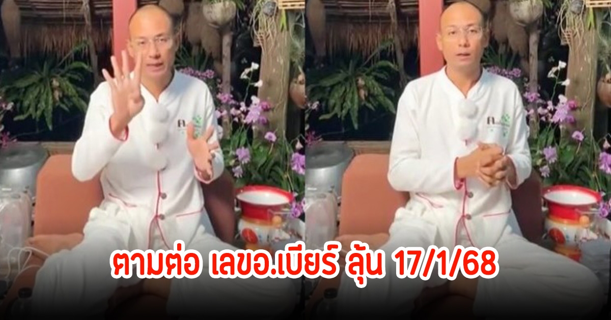 แชร์สนั่น คลิป อ.เบียร์ คนตื่นธรรม หลังแฟนๆตามต่อให้เข้ามาแล้วหลานรอบ หวังลุ้นวันที่ 17 ม.ค. 68