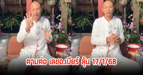 แชร์สนั่น คลิป อ.เบียร์ คนตื่นธรรม หลังแฟนๆตามต่อให้เข้ามาแล้วหลานรอบ หวังลุ้นวันที่ 17 ม.ค. 68