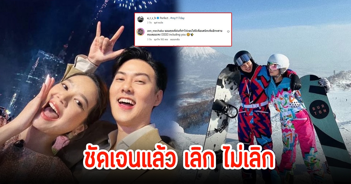 เซน โผล่คอมเมนต์ ต้น อาชว์ ชัดเจนแล้ว หลังโพสต์ข้อความประกาศโสด