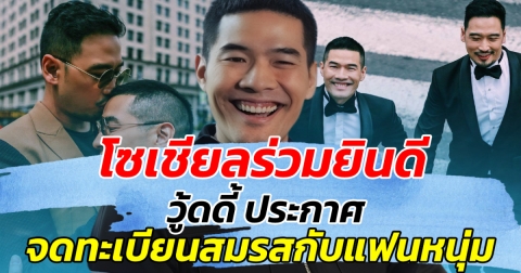 โซเชียลร่วมยินดี หลังวู้ดดี้ ประกาศเตรียมจดทะเบียนสมรส แฟนหนุ่ม!!