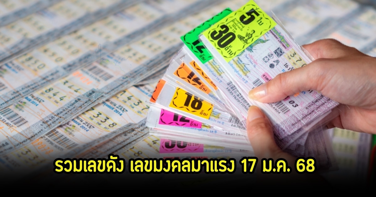 เกลี้ยงแผง! รวมเลขดัง เลขมงคลมาแรง ลุ้น 17 ม.ค. 68
