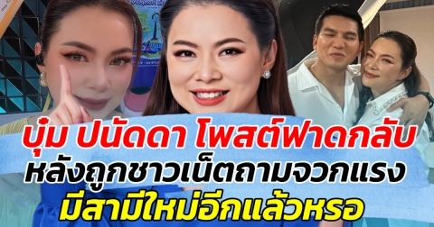 เดือดจัด บุ๋ม ปนัดดา โพสต์ฟาดกลับ หลังถูกชาวเน็ตถามจวกแรง มีสามีใหม่อีกแล้วหรอ