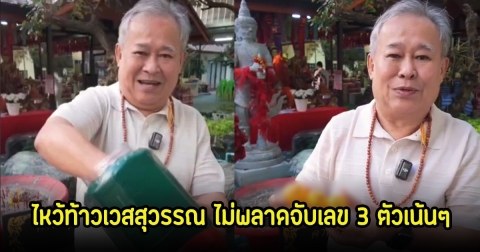 มาแล้ว! เป็ด เชิญยิ้ม ไหว้ท้าวเวสสุวรรณ ไม่พลาดจับเลข 3 ตัว ลุ้นวันนี้ 17 ม.ค 68