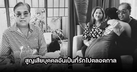 สุดเศร้า! มิวกี้ ไปรยา สูญเสียคุณพ่อไปตลอดกาล เพื่อนๆในวงการร่วมกันแสดงความเสียใจ