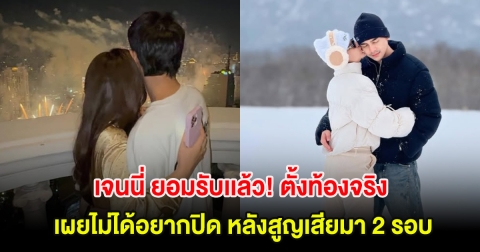 เจนนี่ ยอมรับเเล้ว! ตั้งท้องจริง เผยไม่ได้อยากปิด หลังสูญเสียมา 2 รอบ