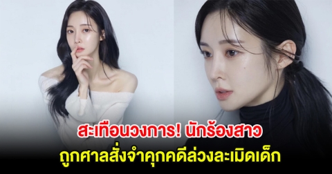 ด่วน!! นักร้องสาว  ถูกศาลสั่งจำคุกคดีล่วงละเมิดเด็ก แม่ก็โดนด้วย (ต่างประเทศ)