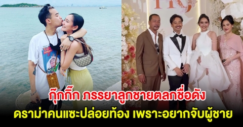 กุ๊กกิ๊ก ภรรยาลูกชายตลกชื่อดัง เปิดใจดราม่าคนแซะปล่อยท้อง เพราะอยากจับผู้ชาย