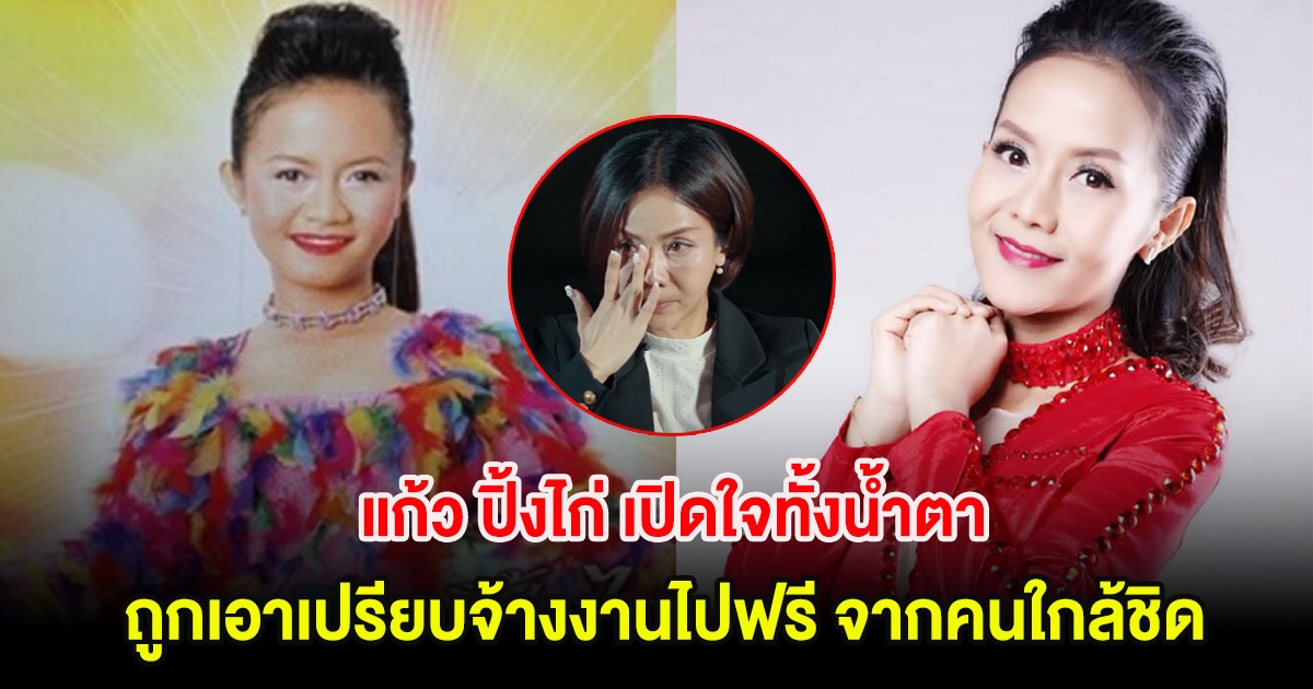 แก้ว ปิ้งไก่ เปิดใจทั้งน้ำตา ถูกเอาเปรียบค่าจ้างงาน จากคนใกล้ชิด