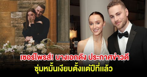 เซอร์ไพรส์! นางเอกดัง ประกาศข่าวดี ซุ่มหมั้นเงียบตั้งเเต่ปีที่เเล้ว (ตปท.)