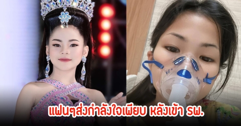 แฟนๆส่งกำลังใจ น้องอะอาย หมอลำเสียงวิหค หลังแอดมินกะทันหัน ต้องใส่เครื่องพ่นยา