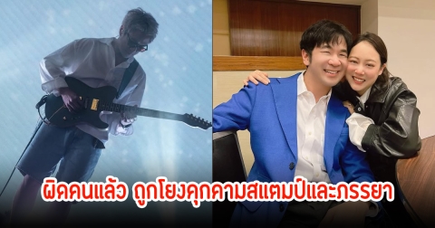 ผิดคนแล้ว! นักดนตรีหนุ่ม ชี้แจงทันที หลังถูกโยงคุกคามสแตมป์และภรรยา