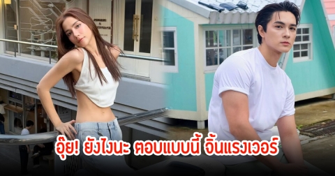 กรี๊ด! จีน่า เดอะเฟซ ตอบชัดความสัมพันธ์ แน็ก ชาลี ด้อมฟินหนักมาก