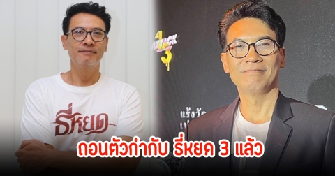 ใจหาย! คุ้ย ทวีวัฒน์ ยอมรับถอนตัวกำกับ ธี่หยด 3 ลั่นหมดไอเดียแล้ว สู้ไม่ไหว