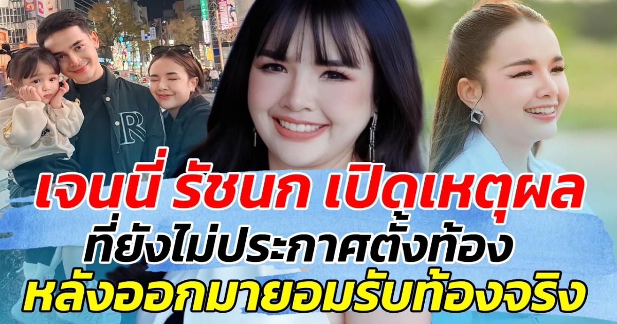 เจนนี่ รัชนก เปิดเหตุผล ที่ยังไม่ประกาศตั้งท้อง หลังออกมายอมรับท้องจริง