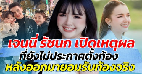 เจนนี่ รัชนก เปิดเหตุผล ที่ยังไม่ประกาศตั้งท้อง หลังออกมายอมรับท้องจริง