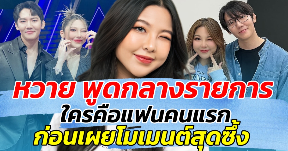 ทำซึ้งน้ำตาคลอ หวาย พูดกลางรายการ ใครคือแฟนคนแรก ก่อนเผยโมเมนต์สุดซึ้ง