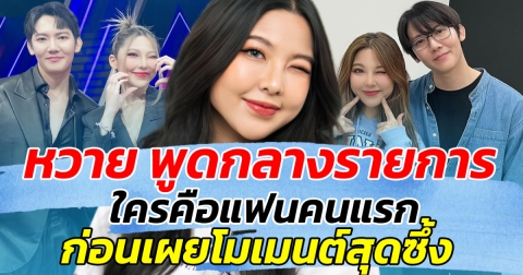 ทำซึ้งน้ำตาคลอ หวาย พูดกลางรายการ ใครคือแฟนคนแรก ก่อนเผยโมเมนต์สุดซึ้ง
