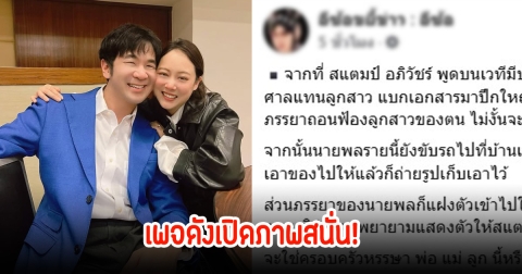 เพจดังเปิดภาพสนั่น! หลังสแตมป์และภรรยาถูกคุกคามจากนายพล ข่มขู่ยัดคดี