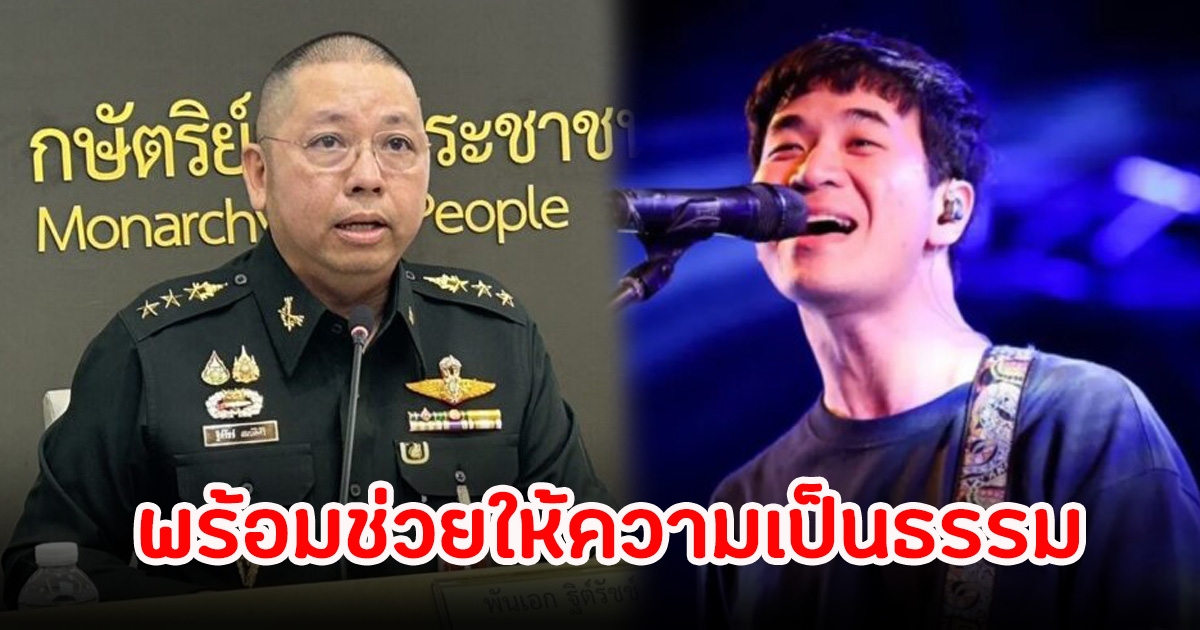 ทบ.พร้อมให้ความเป็นธรรม แสตมป์ ถูกนายพล ข่มขู่ยัดคดี ลั่นถ้าผิดจริงไม่มีละเว้น