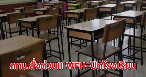 กทม.สั่งด่วน!! WFH-ปิดโรงเรียน ให้ผู้บริหารใช้ดุลยพินิจ