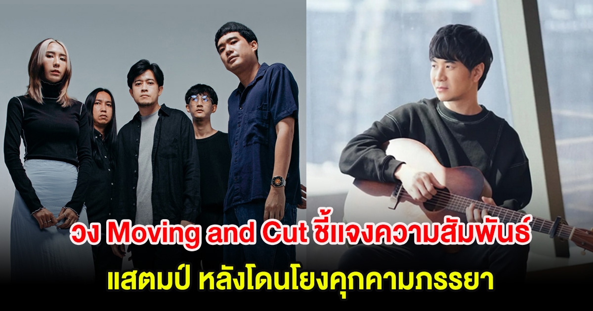 วง Moving and Cut ชี้เเจงความสัมพันธ์กับ แสตมป์ หลังโดนโยงคุกคามภรรยา