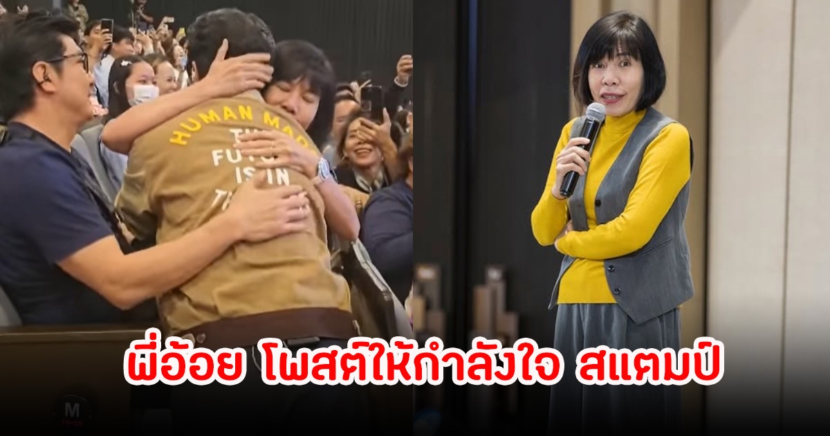 ดีเจอ้อย โพสต์ให้กำลังใจ สแตมป์ กลับมาร้องเพลงให้แฟนๆมีความสุข ลั่นพี่จะอยู่ตรงนั้น