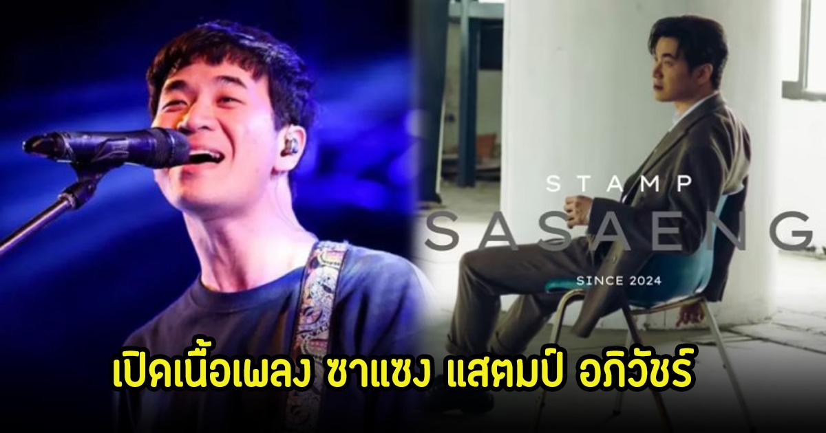 เปิดเนื้อเพลงซาแซง แสตมป์ อภิวัชร์ หลังปล่อยเพลงล่าสุดก่อนเปิดใจถึงเรื่องราวทั้งหมด