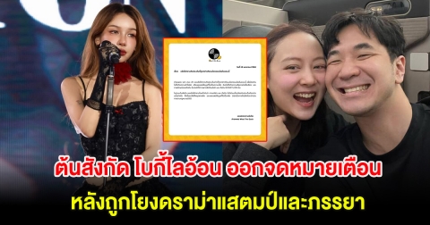 ต้นสังกัด โบกี้ไลอ้อน ออกจดหมายเตือนชาวเน็ต หลังถูกโยงดราม่าแสตมป์และภรรยา