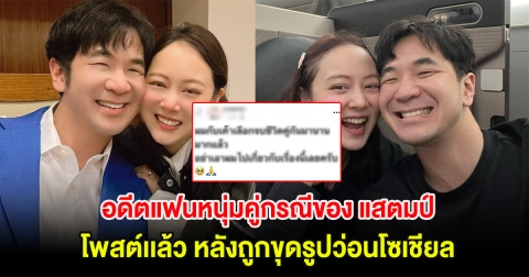 เปิดความจริงอีกมุม! อดีตแฟนหนุ่มคู่กรณีของ แสตมป์ โพสต์เเล้ว หลังถูกขุดรูปว่อนโซเชียล