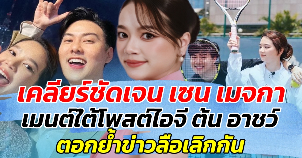 เคลียร์ชัดเจน เซน เมจกา เมนต์ใต้โพสต์ไอจี ต้น อาชว์ ตอกย้ำข่าวลือเลิกกัน