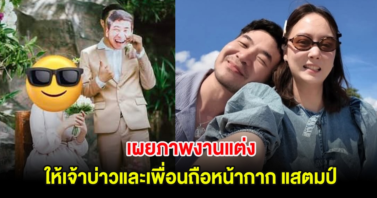 อ.อ๊อด ทนไม่ไหว เผยภาพงานแต่ง ให้เจ้าบ่าวและเพื่อนถือหน้ากาก แสตมป์
