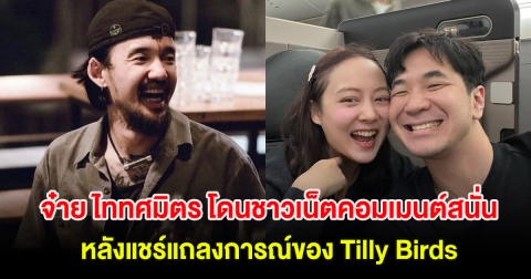 จ๋าย ไททศมิตร โดนชาวเน็ตคอมเมนต์สนั่น หลังแชร์แถลงการณ์ของ Tilly Birds