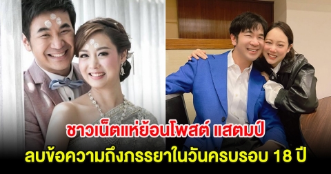 ขุดกันสนั่น! ชาวเน็ตแห่ย้อนโพสต์ แสตมป์ ลบข้อความถึงภรรยาในวันครบรอบ 18 ปี