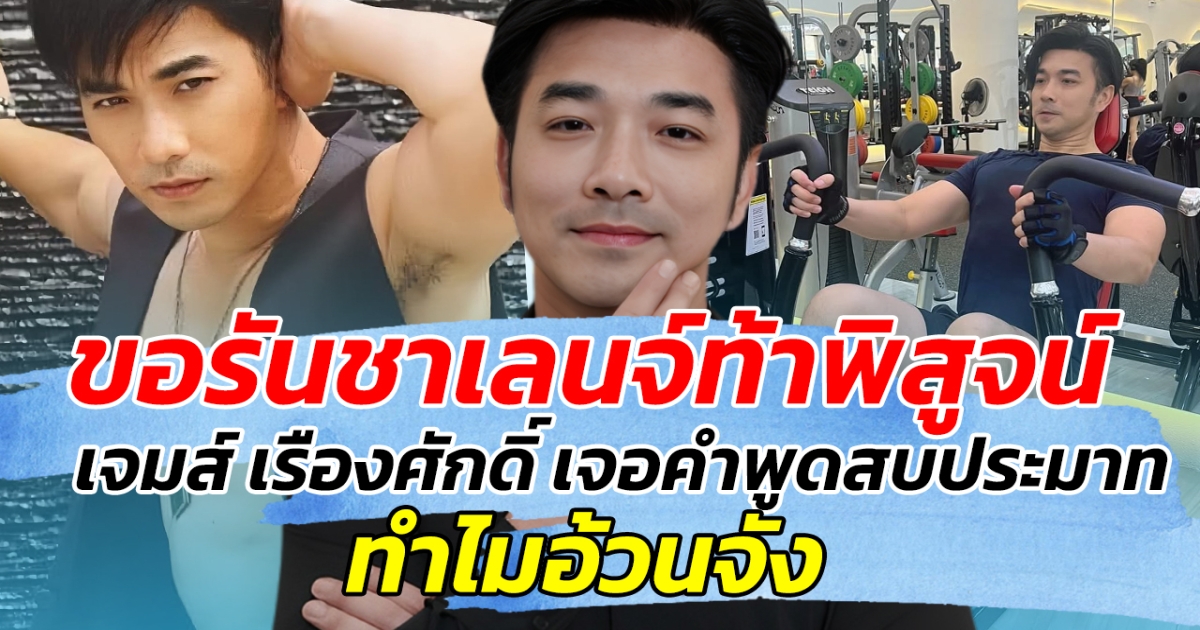 ขอรันชาเลนจ์ท้าพิสูจน์ หลัง เจมส์ เรืองศักดิ์ เจอคำพูดสบประมาท ทำไมอ้วนจัง