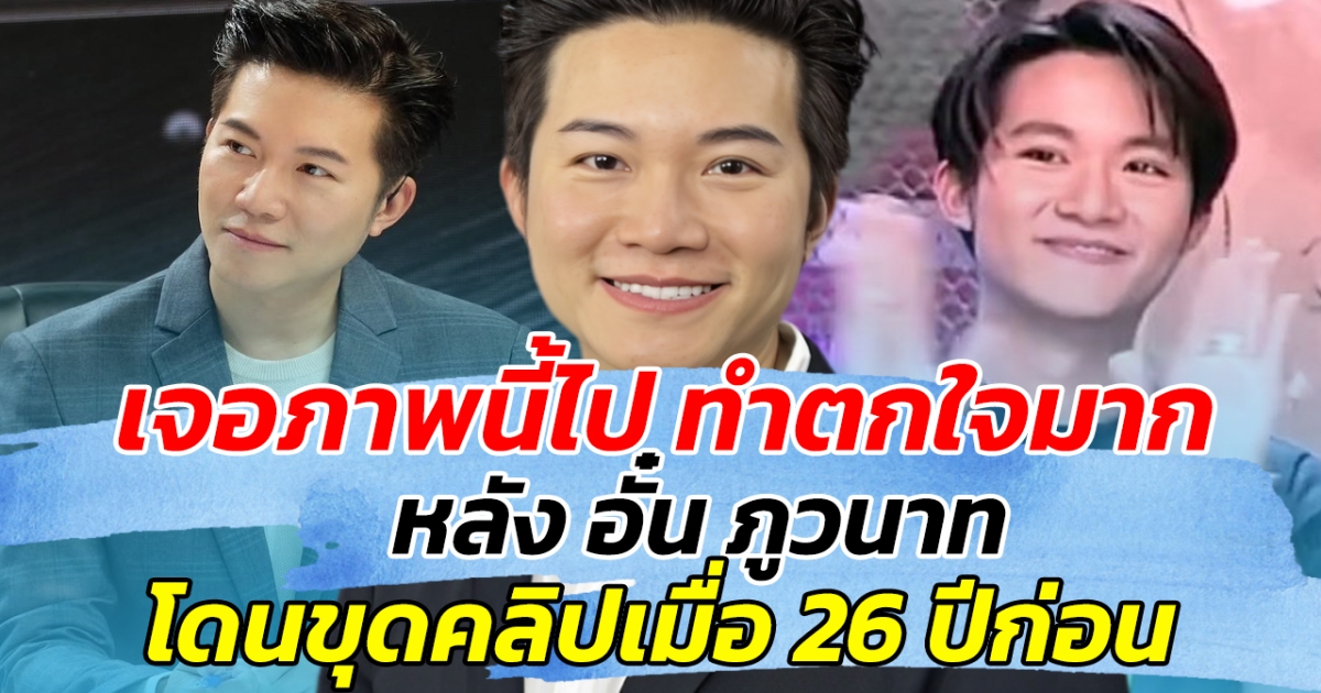 เจอภาพนี้ไป ทำตกใจมาก หลัง อั๋น ภูวนาท โดนขุดคลิปในอดีต 26 ปีที่แล้ว